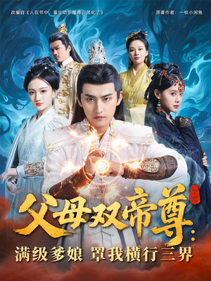 父母双帝尊满级爹娘罩我横行三界海报