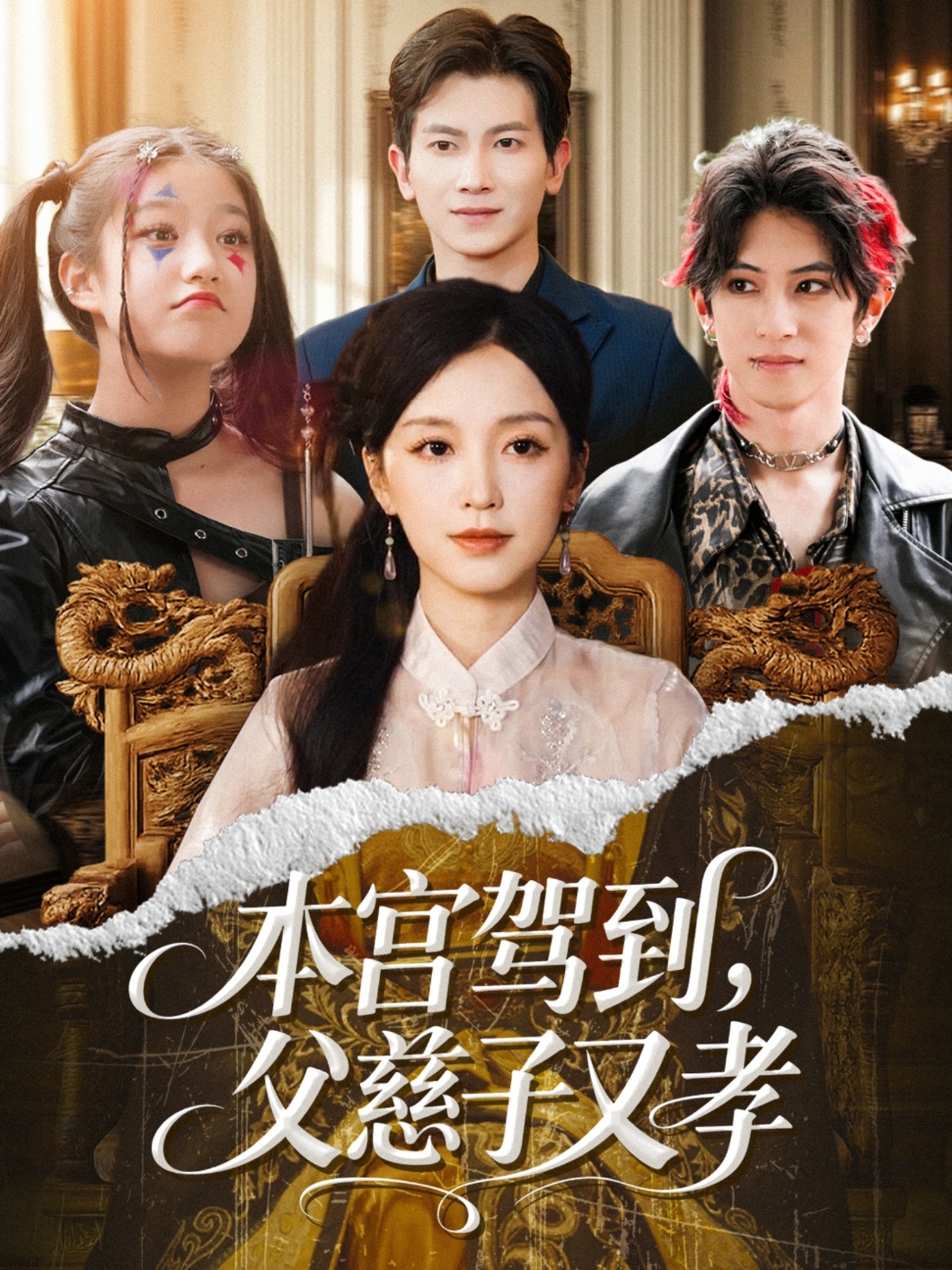 本宫驾到父慈子又孝海报