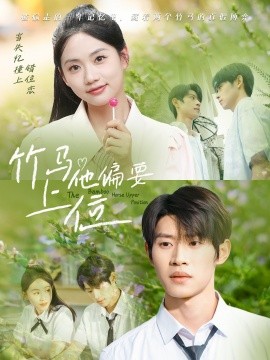 竹马他偏要上位海报