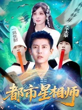 都市星相师海报