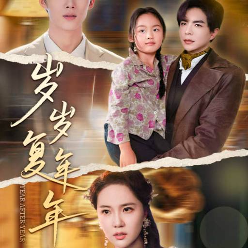 岁岁复年年18集海报