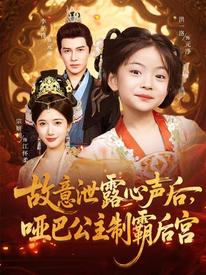故意泄露心声后哑巴公主制霸后宫海报