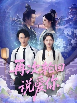 再次轮回说爱你海报