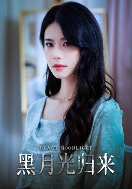 黑月光归来海报