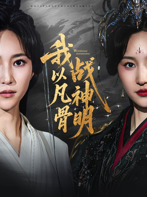 我以凡骨战神明海报