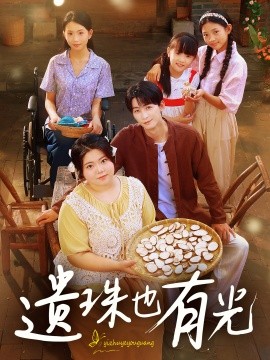 遗珠也有光海报