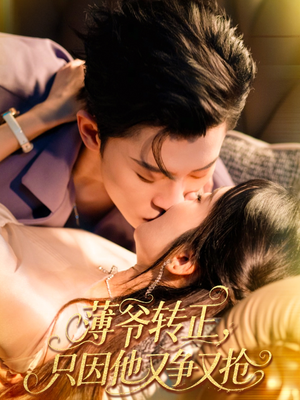 薄爷转正只因他又争又抢海报