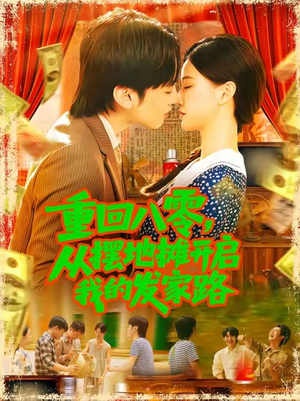 重回八零，从摆地摊开启我的发家路海报
