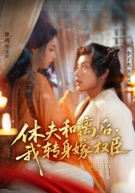 休夫和离后，我转身嫁权臣海报