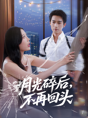 月光碎后不再回头海报