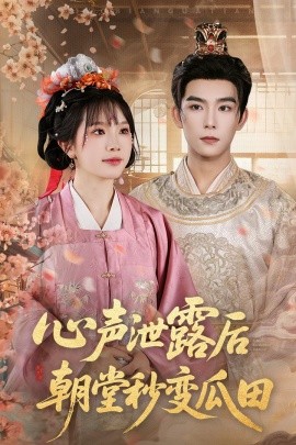 心声泄露后朝堂秒变瓜田海报