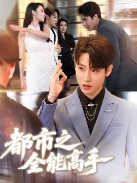 都市之全能高手海报