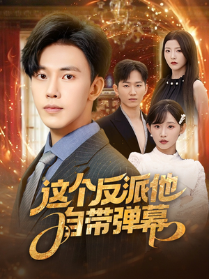 这个反派他自带弹幕海报