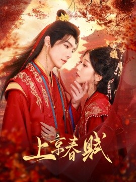 上京春赋海报