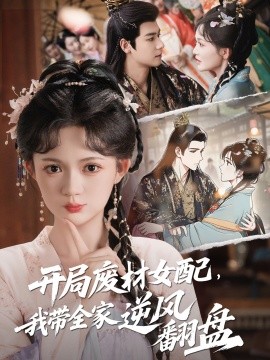 开局废材女配，我带全家逆风翻盘海报