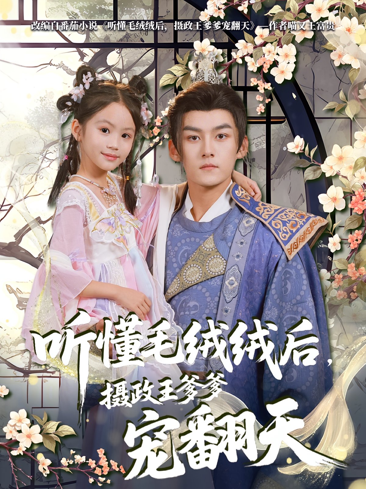 听懂毛绒绒后摄政王爹爹宠翻天海报