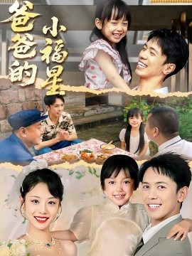 爸爸的小福星海报