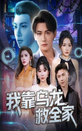 我靠乌龙救全家海报