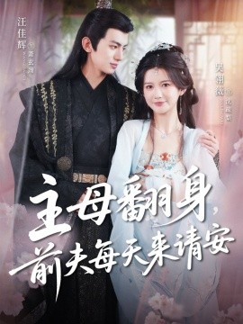 主母翻身，前夫每天来请安海报