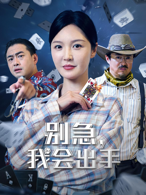 别急我会出手海报