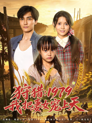 狩猎1979我把妻女宠上天海报