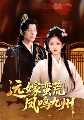 远嫁蛮荒凤鸣九州海报