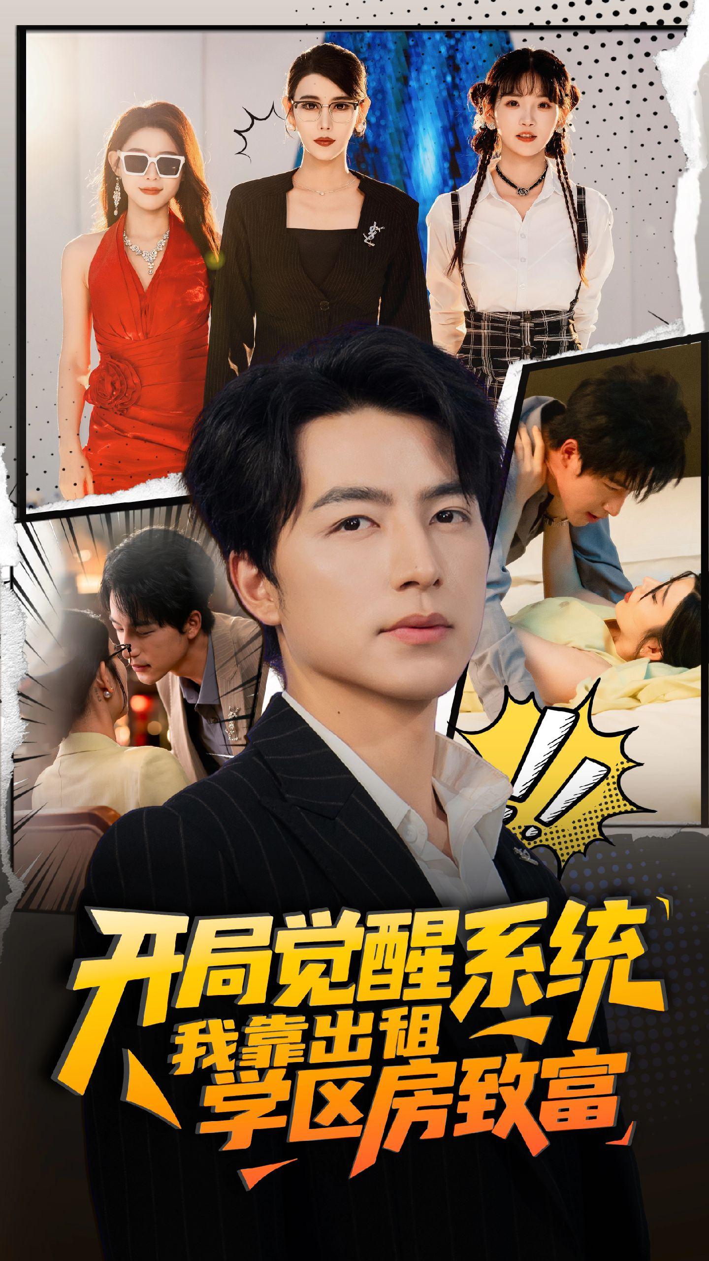 开局觉醒系统我靠出租学区房致富海报