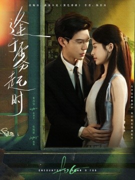 逢于雾起时海报