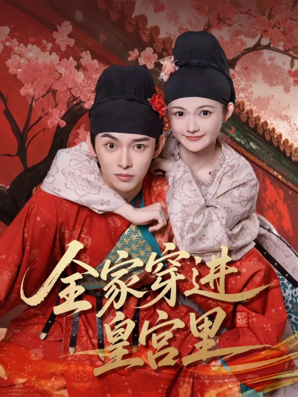 全家穿进皇宫里海报