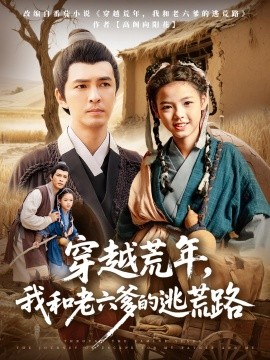 穿越荒年，我和老六爹的逃荒路海报