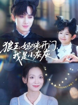狼王：妈咪开门，我是小灰灰海报