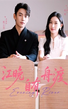 江晚自有舟渡海报