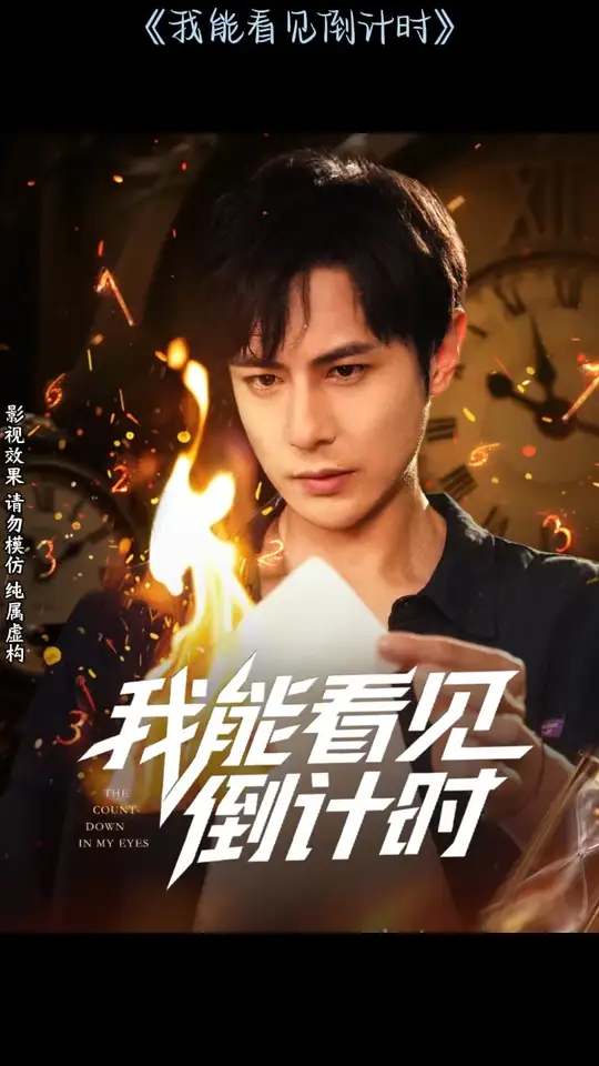 我能看见倒计时短剧海报
