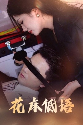 花床低语&烬余微光海报