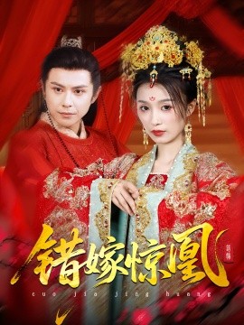 上错花轿我当场改嫁前夫他爹海报