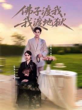 佛子渡我，我渡地狱海报