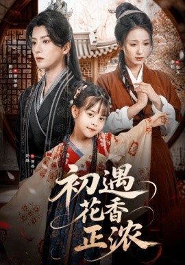 初遇花香正浓海报