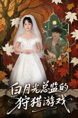 白月光总监的狩猎游戏海报