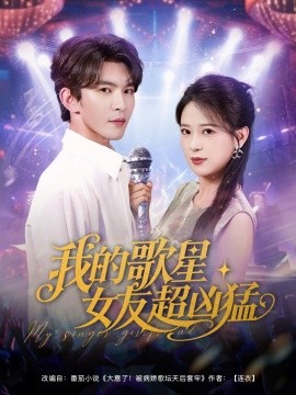 我的歌星女友超凶猛海报
