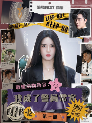 听懂动物语言：我成了警局常客第一部海报