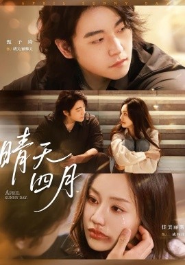 晴天四月海报
