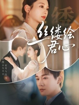 丝缕绘君心海报