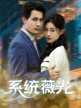 系统薇光海报