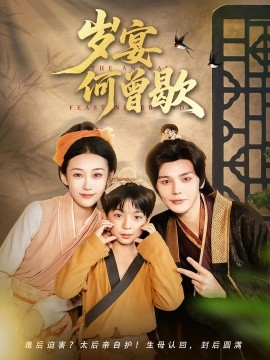 岁宴何曾歇海报