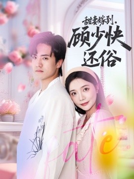 甜妻嫁到，顾少快还俗海报