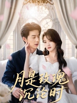 月是玫瑰沉沦时海报