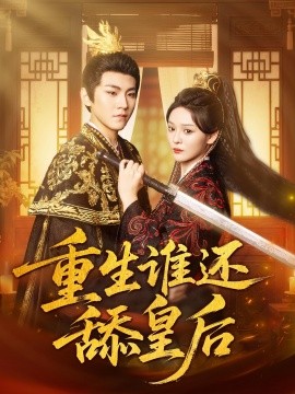 重生谁还舔皇后海报
