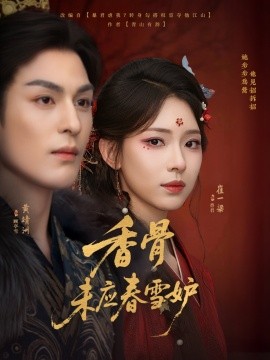 香骨未应春雪妒海报