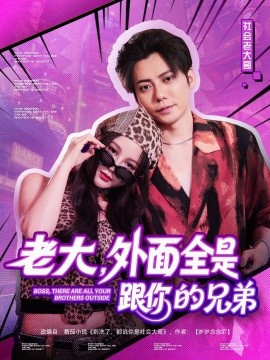 老大，外面全是跟你的兄弟海报