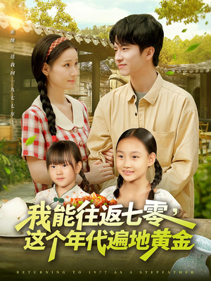 我能往返七零这个年代遍地黄金海报